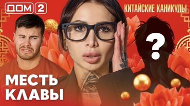 ДОМ-2. Китайские каникулы (эфир от 25.09.2026)
