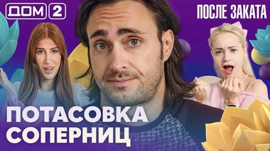 ДОМ-2. После заката (эфир от 25.09.2026)