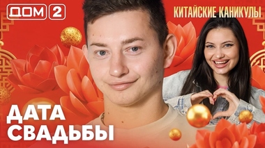 ДОМ-2. Китайские каникулы (эфир от 26.09.2026)