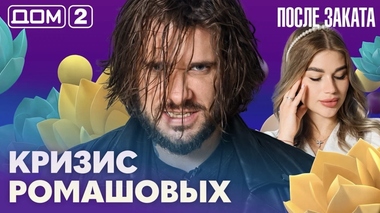 ДОМ-2. После заката (эфир от 26.09.2026)