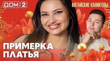 ДОМ-2. Китайские каникулы (эфир от 27.09.2026)