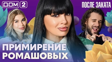 ДОМ-2. После заката (эфир от 27.09.2026)