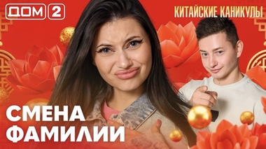 ДОМ-2. Китайские каникулы (эфир от 29.09.2026)