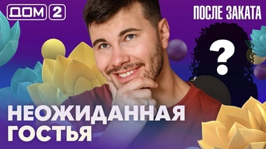 ДОМ-2. После заката (эфир от 29.09.2026)
