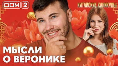 ДОМ-2. Китайские каникулы (эфир от 1.10.2026)