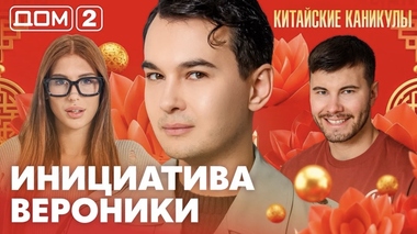 ДОМ-2. Китайские каникулы (эфир от 2.10.2026)
