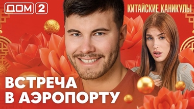 ДОМ-2. Китайские каникулы (эфир от 4.10.2026)