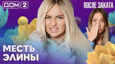 ДОМ-2. После заката (эфир от 5.10.2026)