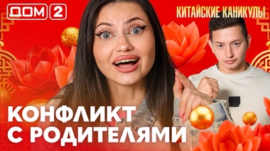 ДОМ-2. Китайские каникулы (эфир от 11.10.2026)