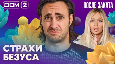ДОМ-2. После заката (эфир от 11.10.2026)