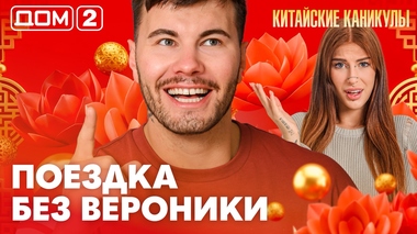 ДОМ-2. Китайские каникулы (эфир от 12.10.2026)