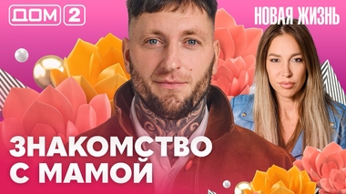 ДОМ-2. Новая жизнь (эфир от 12.10.2026)