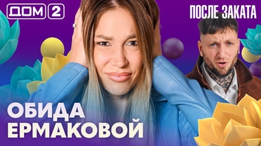 ДОМ-2. После заката (эфир от 13.10.2026)