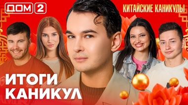 ДОМ-2. Китайские каникулы (эфир от 14.10.2026)