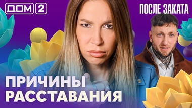 ДОМ-2. После заката (эфир от 15.10.2026)