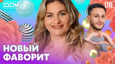 ДОМ-2. Lite (эфир от 16.10.2026)