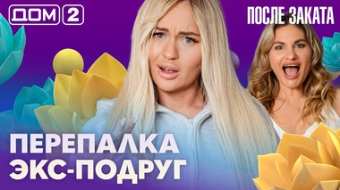 ДОМ-2. После заката (эфир от 18.10.2026)