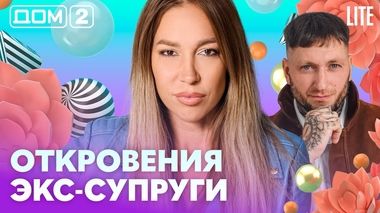 ДОМ-2. Lite (эфир от 19.10.2026)