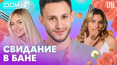 ДОМ-2. Lite (эфир от 20.10.2026)