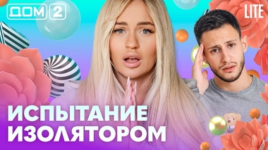 ДОМ-2. Lite (эфир от 21.10.2026)