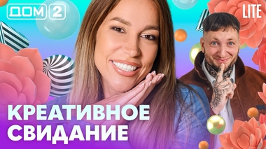 ДОМ-2. Lite (эфир от 22.10.2026)