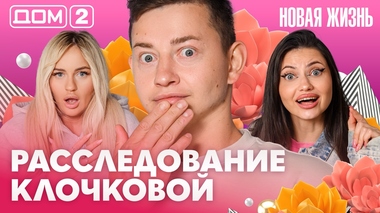 ДОМ-2. Новая жизнь (эфир от 22,10.2026)