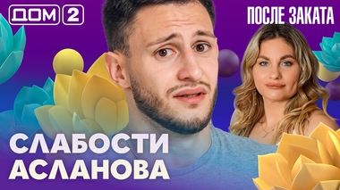 ДОМ-2. После заката (эфир от 22.10.2026)