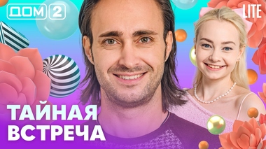 ДОМ-2. Lite (эфир от 23.10.2026)
