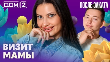 ДОМ-2. После заката (эфир от 24.10.2026)