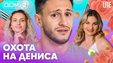 ДОМ-2. Lite (эфир от 25.10.2026)