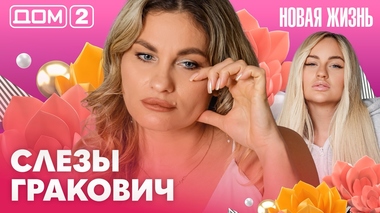 ДОМ-2. Новая жизнь (эфир от 27.10.2026)