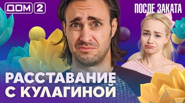 ДОМ-2. После заката (эфир от 27.10.2026)