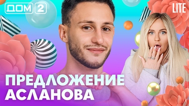 ДОМ-2. Lite (эфир от 28.10.2026)