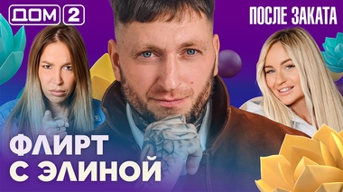 ДОМ-2. После заката (эфир от 28.10.2026)