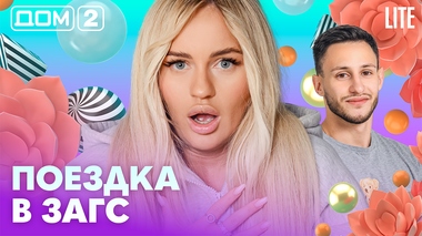 ДОМ-2. Lite (эфир от 29.10.2026)