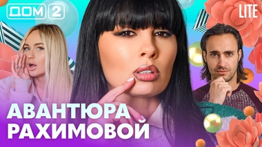 ДОМ-2. Lite (эфир от 30.10.2026)