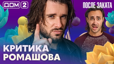 ДОМ-2. После заката (эфир от 30.10.2026)