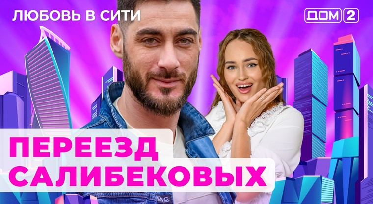 Дом 2 любовь в сити 24.08 2024