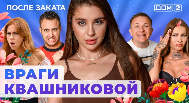 24 августа дом 2 после заката