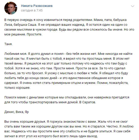 Никита Развозжаев оставил предсмертную записку в соцсети. 