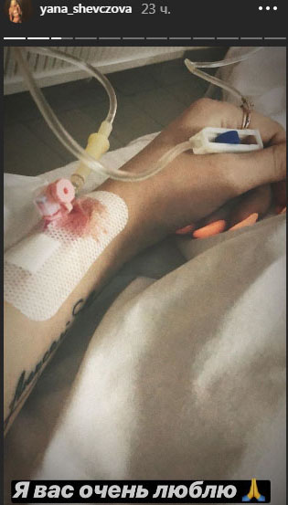 Яна поделилась жуткими снимками из больницы ​Фото: «Инстаграм»  