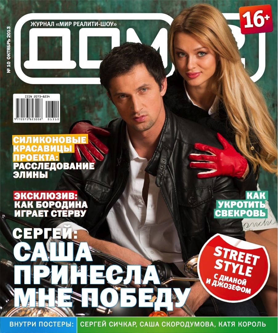 Когда Сичкар и Скородумова были вместе на проекте, они становились героями обложки журнала «ДОМ−2» Фото: архив журнала «ДОМ−2» 