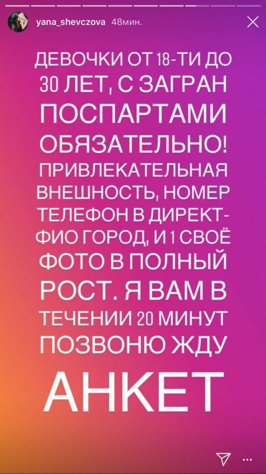 Объявление Яны Шевцовой ​Фото: «Инстаграм»  