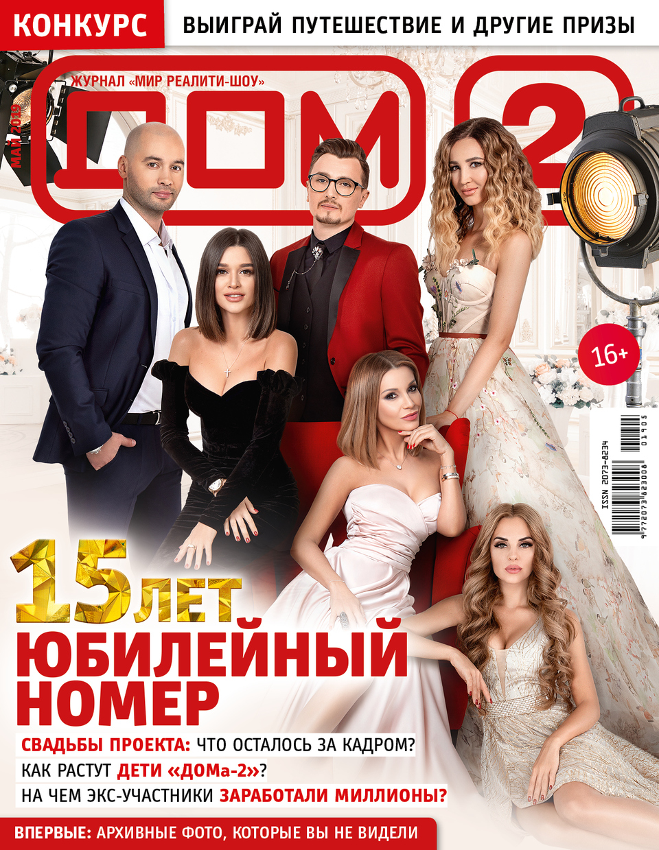 Успейте купить юбилейный номер журнала «ДОМ−2»!
