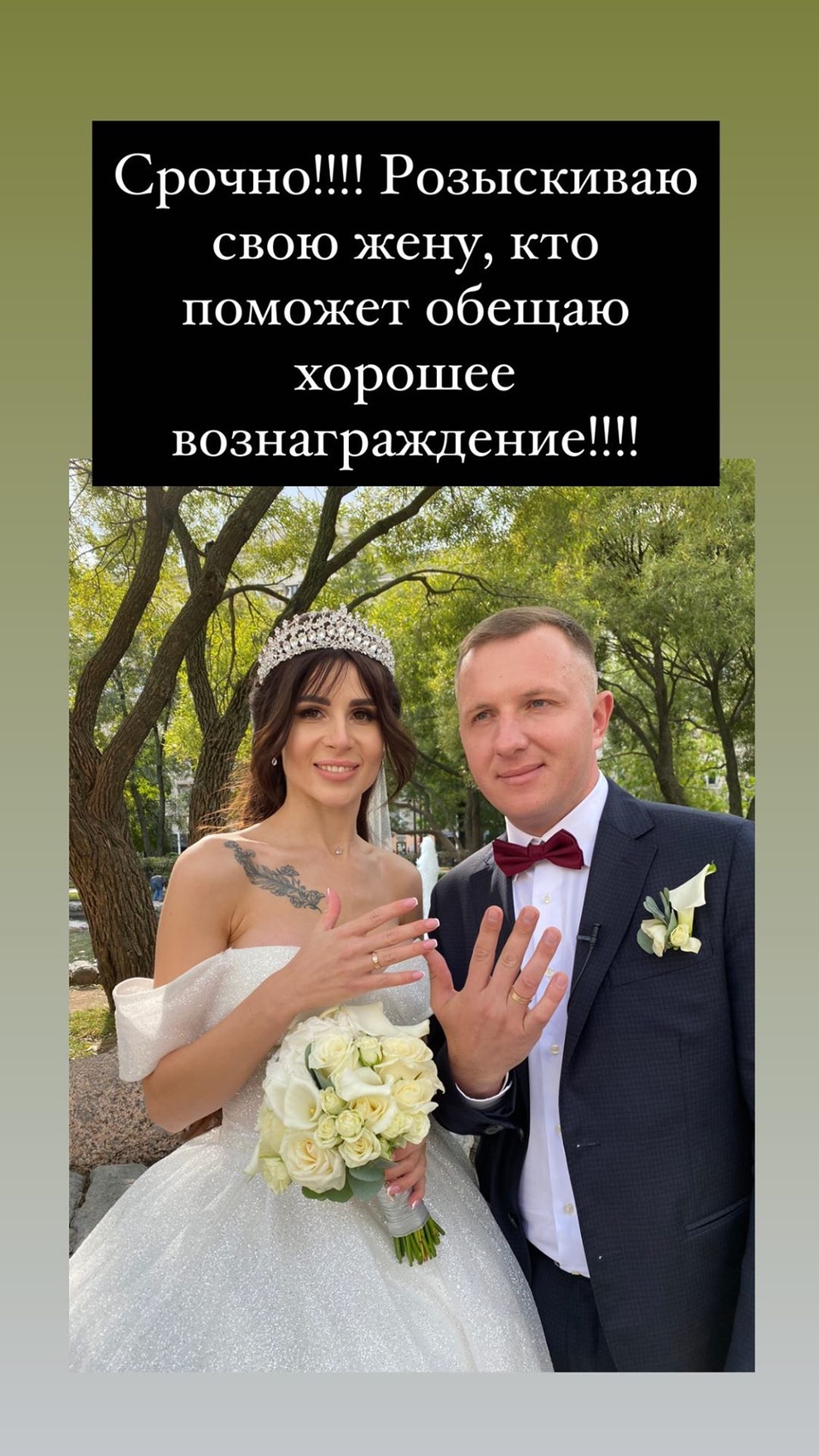 Илья разместил объявление о розыске супруги ​Фото: «Инстаграм»  
