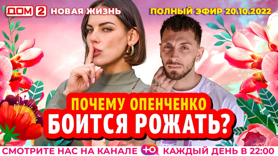 ДОМ-2. Новая жизнь (эфир от 20.10.2022)