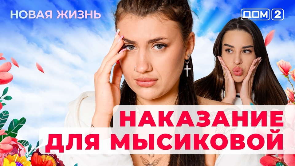 ДОМ-2. Новая жизнь (эфир от 13.07.2025)