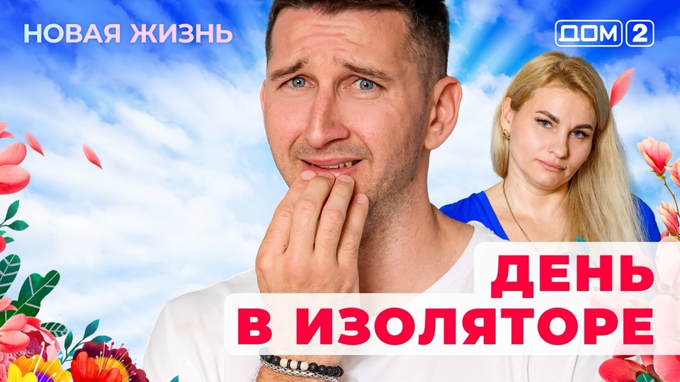 ДОМ-2. Новая жизнь (эфир от 12.08.2025)