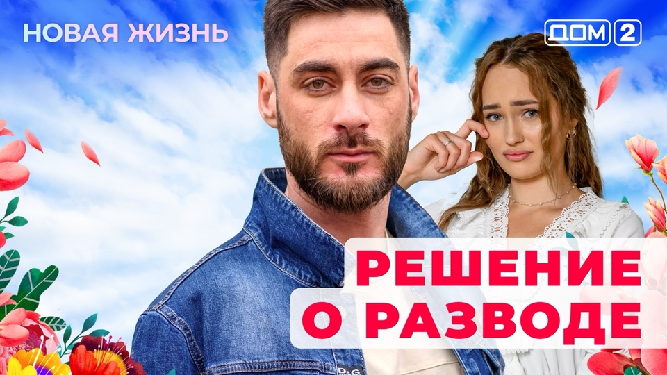 ДОМ-2. Новая жизнь (эфир от 11.11.2025)