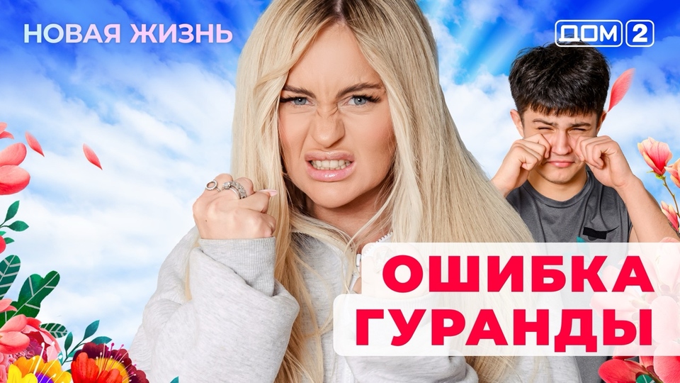 ДОМ-2. Новая жизнь (эфир от 30.11.2025)